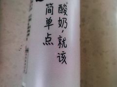 味全酸奶-云海肴·云南小炒·汽锅鸡(天津国金汇店)