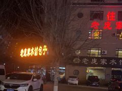 -老庞家水馅包子馆