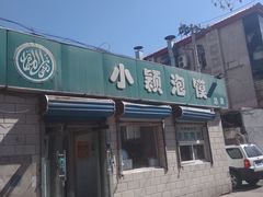 门面-小颖泡馍