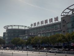 -中国丹阳眼镜城