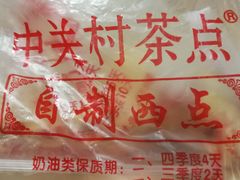 -中关村茶点