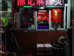 门面-陈记麻辣烫(浦口道店)