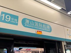 -杭州萧山国际机场