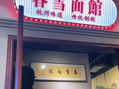 -春雪面馆(转塘店)