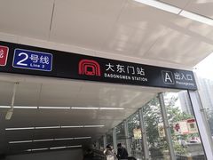 -大东门(地铁站)