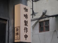 -无牌咖啡&酒馆