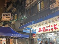 -兴记菜馆