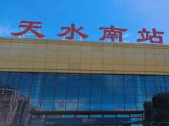 -天水南站