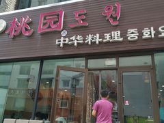 门面-桃园中华料理炸酱面(燕儿岛路店)