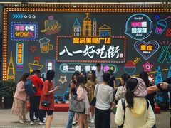 -八一好吃街·高品美食广场