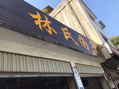 门面-林氏圆子(胞波路店)