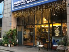 门面-伊斯坦布尔土耳其清真咖啡餐厅