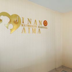 -济南艾玛妇产医院