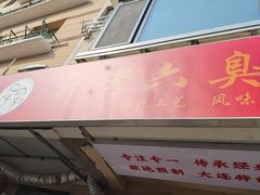 -郭老六臭豆腐(兰青街店)