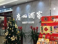 -广州酒家(昌岗地铁站店)