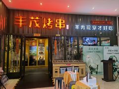 门面-丰茂烤串(金源店)