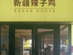 -巴扎屋大盘鸡·新疆菜(汇嘉时代店)