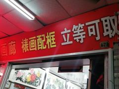 -宸宸画框裱画配框工厂店(莘庄店)