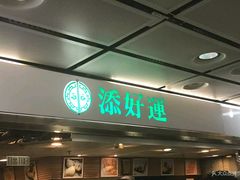 门面-添好运点心专门店(中环IFC店)