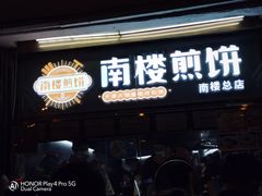 门面-南楼煎饼(南楼总店)
