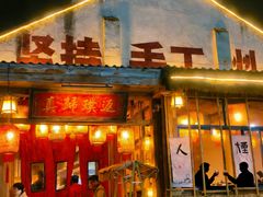 -袁山山重庆火锅(丈八北路店)