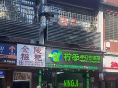 -柠季·手打柠檬茶(岳麓山登高路店)