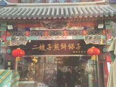 门面-清真·二嫂子煎饼果子(鼓楼旗舰形象店)