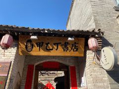 -甲乙丁書店·书茶咖·四合院