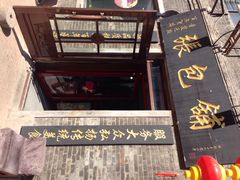 张包铺-张包铺(道外店)