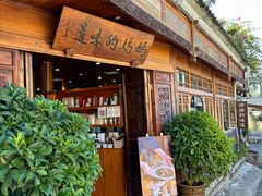 -妈妈的味道(和顺古镇店)