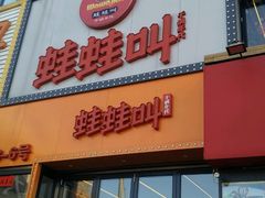 门面-蛙蛙叫干锅年代(簋街总店)