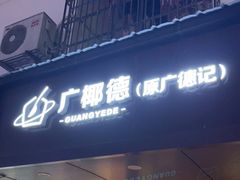 门面-广德记·椰子冻手制甜品(福田总店)
