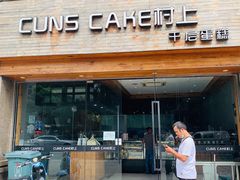 门面-遇见村上千层蛋糕(总店)