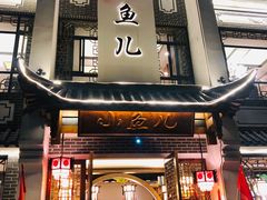 门面-千岛湖小鱼儿·淳安匠心农家菜