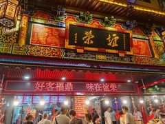-谊荣海鲜大牌档(石湖店)