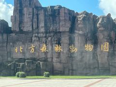 -哈尔滨北方森林动物园