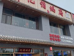 门面-亿诣蝎府炸酱面羊蝎子火锅(酷车小镇店)