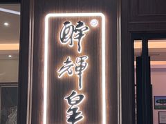 -醉辉皇上海之巅(上海中心大厦店)