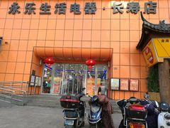 -永乐生活电器(长寿路店)