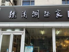-镜泊湖酒家(兴华街金鼎店)