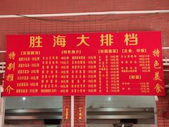 -胜海大排档·海鲜·黄鳝饭(十年老店)