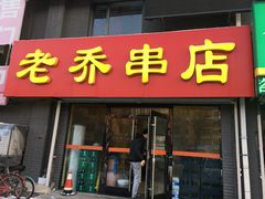 门面-老乔串店(青松路店)