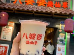 -八婆婆烧仙草(曾厝垵店)