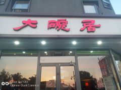 门面-大碗居·烤鸭·鱼头泡饼(天坛东门店)