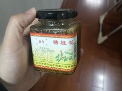 -苏州市吴中区光福窑上花果蜜饯厂