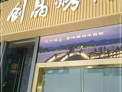 -创晶烤鸭(吴山路店)