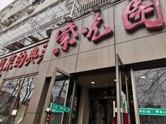 门面-紫光园(创始店)
