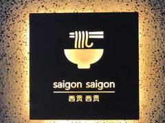 -saigon saigon | 西贡西贡(滨北店)