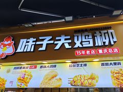 -味子夫鸡柳(解放碑总店)