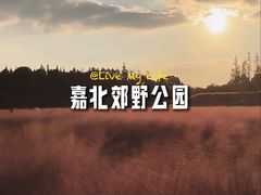 -嘉北郊野公园